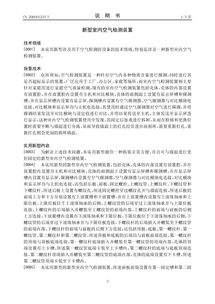 創(chuàng)新科技惠及民生 新型室內(nèi)空氣檢測(cè)裝置專(zhuān)利轉(zhuǎn)讓開(kāi)啟健康生活新篇章