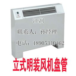 山東江潤立式明裝風(fēng)機(jī)盤管 外型美觀，廠家直銷，高效換熱制冷空調(diào)新選擇